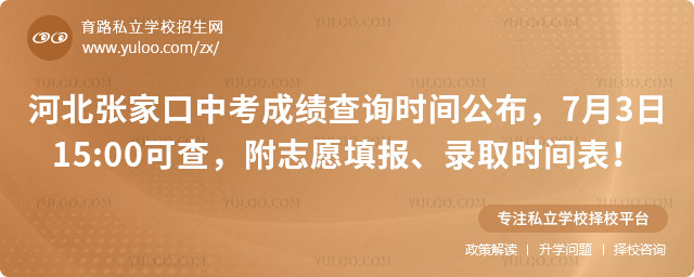 河北张家口中考成绩查询时间