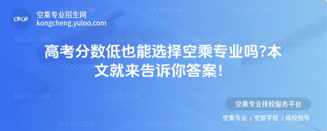 高考分數低也能選擇空乘專業嗎