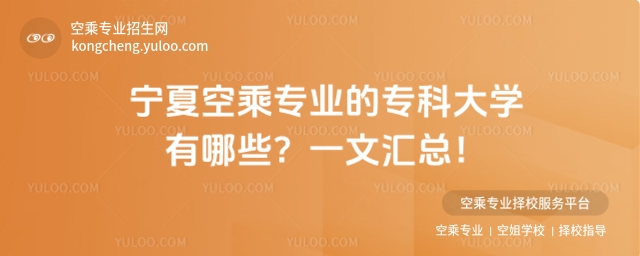 寧夏空乘專業的專科大學