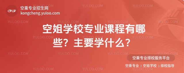 空姐學(xué)校專業(yè)課程有哪些
