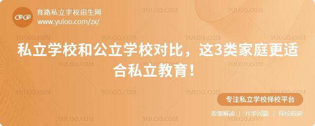 私立学校和公立学校对比