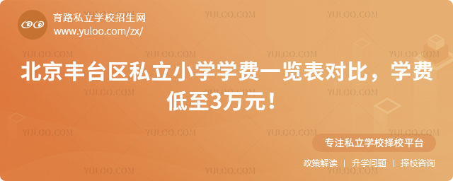 北京丰台区私立小学学费一览表