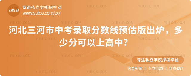 河北三河市中考录取分数线