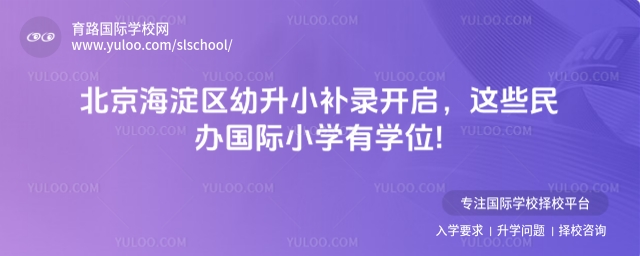 北京海淀区幼升小补录开启,这些民办国际小学有学位!