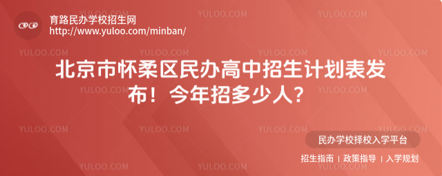 北京市怀柔区民办高中招生计划表发布!今年招多少人?