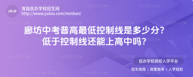 廊坊中考普高最低控制线是多少分?低于控制线还能上高中吗?