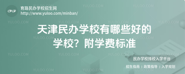 天津民办学校有哪些好的学校?附学费标准