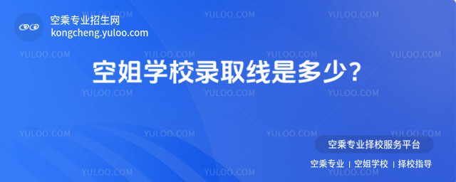 空姐學(xué)校錄取線(xiàn)是多少