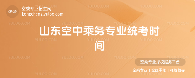 山東空中乘務(wù)專業(yè)統(tǒng)考時