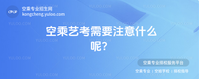 空乘藝考需要注意什么呢?