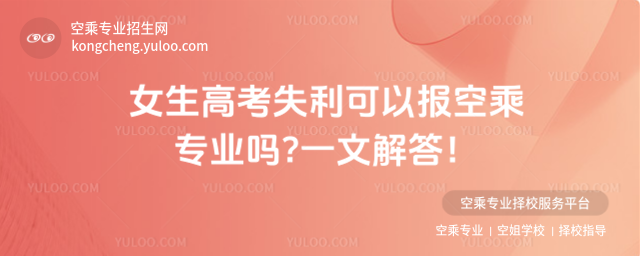 女生高考失利可以報空乘專業嗎?