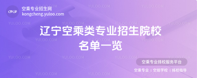遼寧空乘類專業招生院校名單一覽