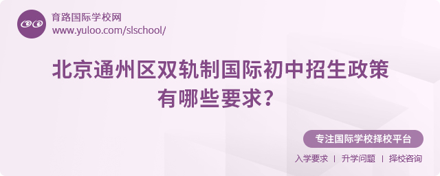2025年北京通州区双轨制国际初中招生政策