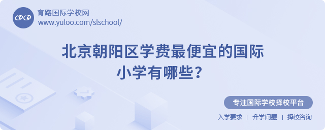 2025年北京朝阳区学费最便宜的国际小学有哪些?.jpg