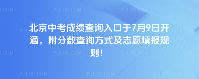 北京中考成绩查询入口于7月9日开通