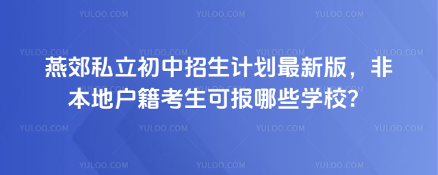 燕郊私立初中招生计划