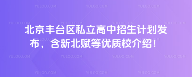 北京丰台区私立高中招生计划