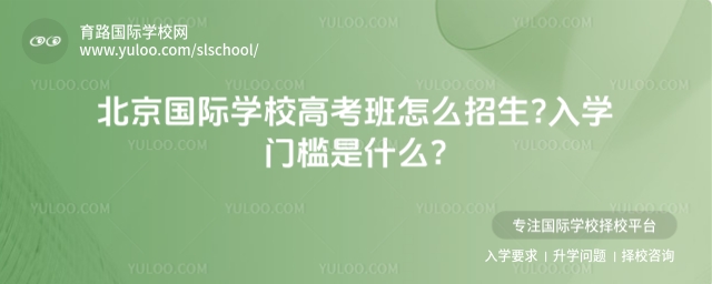 北京国际学校高考班怎么招生,入学门槛是什么?