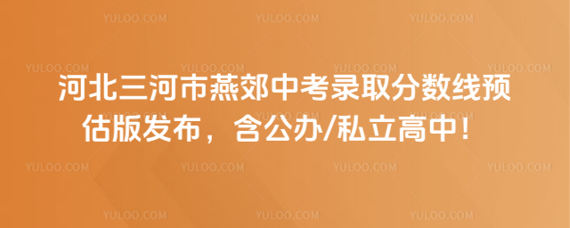 河北三河市燕郊中考录取分数线预估版