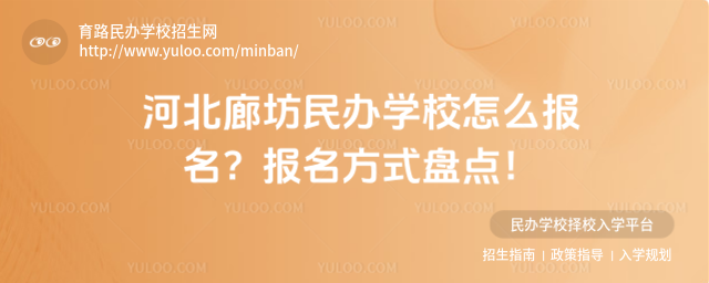 河北廊坊民办学校怎么报名?报名方式盘点!
