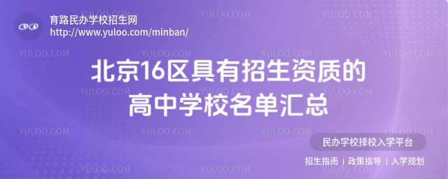 北京16区具有招生资质的高中学校名单汇总