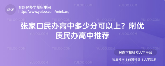 张家口民办高中多少分可以上?附优质民办高中推荐