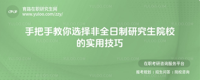 选择非全日制研究生院校