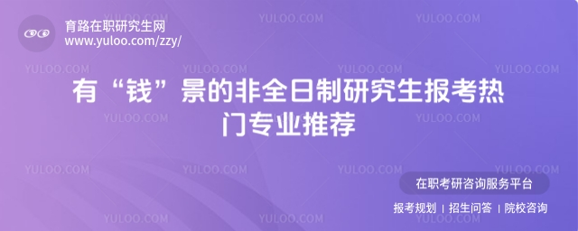 非全日制研究生报考热门专业推荐