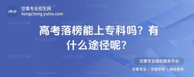 高考落榜能上專科