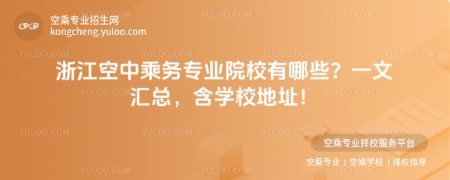 浙江空中乘務(wù)專業(yè)院校有哪些