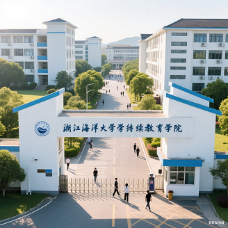 浙江海洋大學(xué)繼續(xù)教育學(xué)院