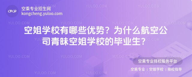 空姐學(xué)校有哪些優(yōu)勢(shì)