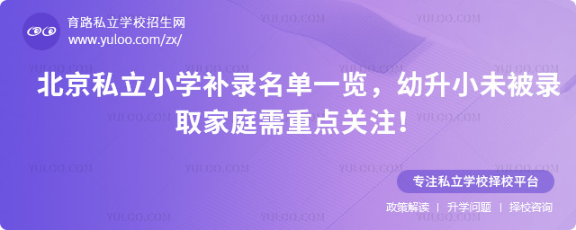北京私立小学补录名单