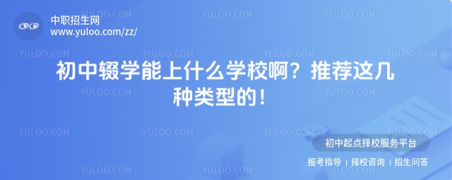 初中辍学能上什么学校