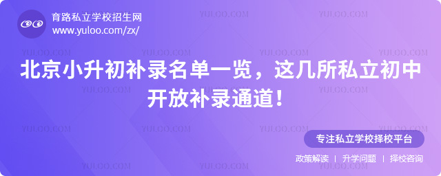 北京小升初补录名单