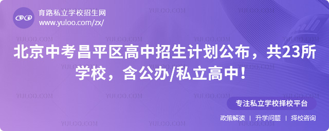 北京中考昌平区高中招生计划