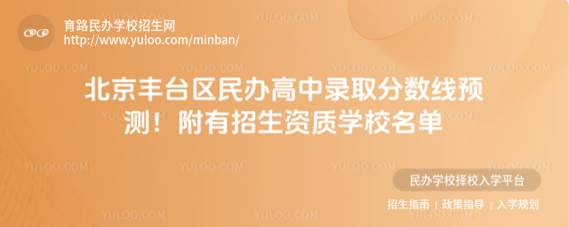 北京丰台区民办高中录取分数线预测!附有招生资质学校名单