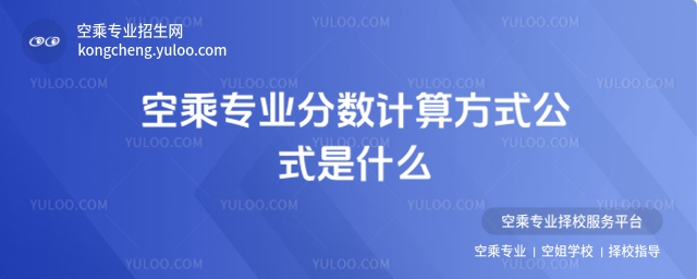 空乘專業分數計算方式公式是什么?