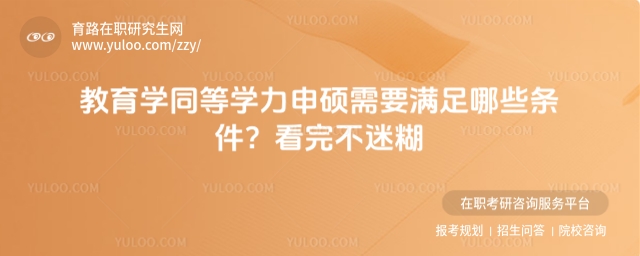 教育学同等学力申硕