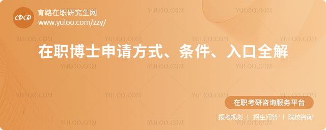 在职博士申请方式