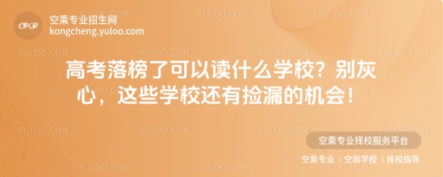 高考落榜了可以讀什么學校