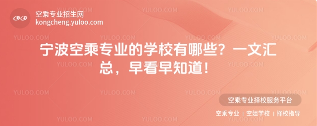 寧波空乘專業(yè)的學(xué)校有哪些