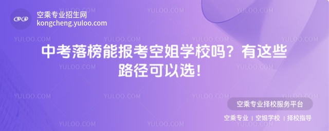 中考落榜能報(bào)考空姐學(xué)校