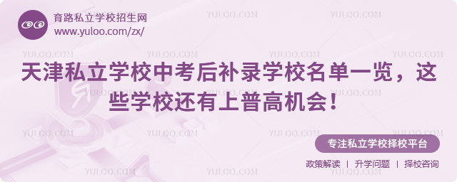 天津私立学校中考后补录学校名单