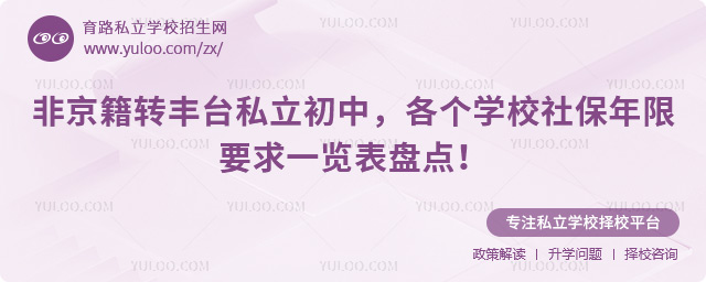 非京籍转丰台私立初中