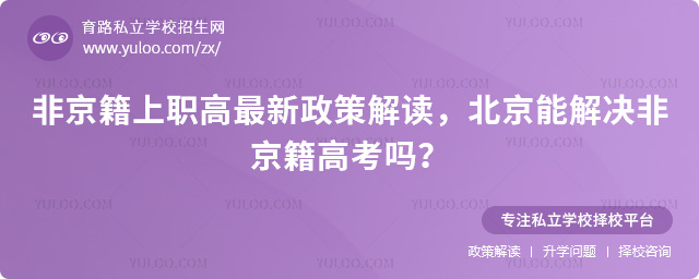 非京籍上职高最新政策解读