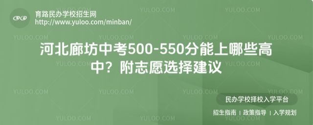 河北廊坊中考500-550分能上哪些高中?附志愿选择建议