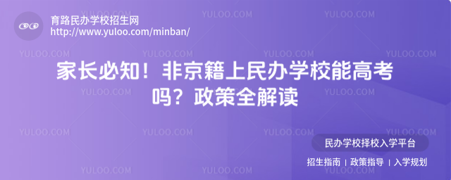 家长必知!非京籍上民办学校能高考吗?政策全解读
