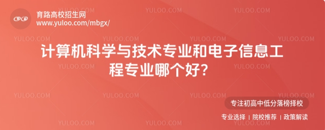项目:高校,循环:是,版式:有logo,色系:浅绿,标题:计算机科学与技术专业和电子信息工程专业哪个好?