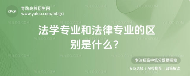 法学专业和法律专业的区别是什么?